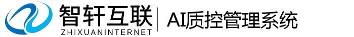 AI质控管理系统
